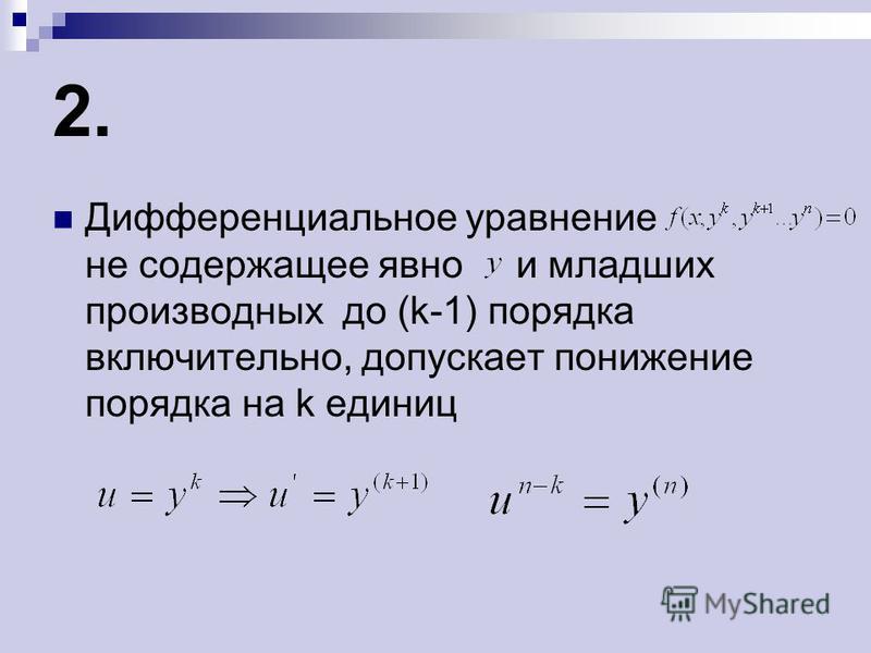 Дифференциальные уравнения второго порядка таблица - TouristMaps.ru