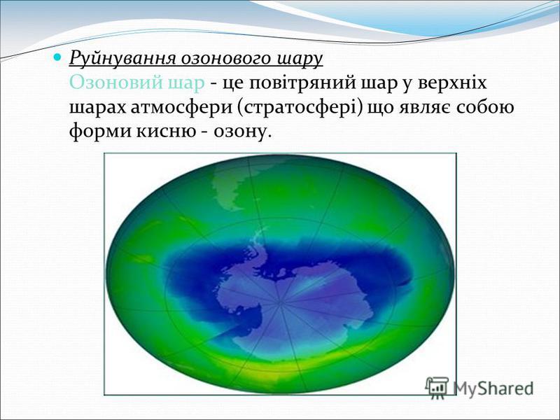 Руйнування озонового шару Озоновий шар - це повітряний шар у верхніх шарах атмосфери (стратосфері) що являє собою форми кисню - озону.