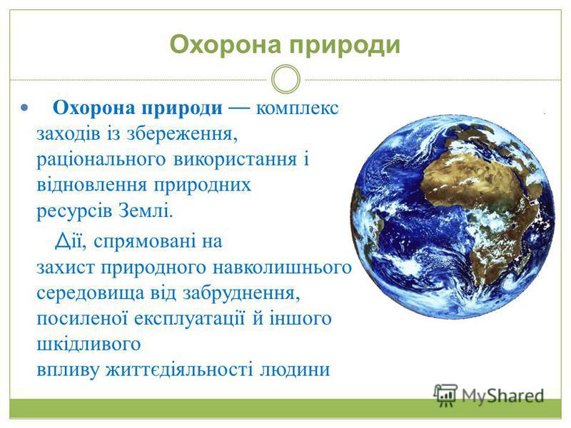 Реферат: Основні пріоритети охорони навколишнього природного середовища і раціонального використання прир