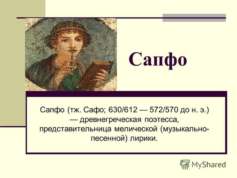sappho essay Sappho was born sometime during the seventh century bc in lesbos, greece an exalted artist who created lyrical poems meant to be set to song, her work expressed. sappho essay Sappho was born sometime during the seventh century bc in lesbos, greece an exalted artist who created lyrical poems meant to be set to song, her work expressed.