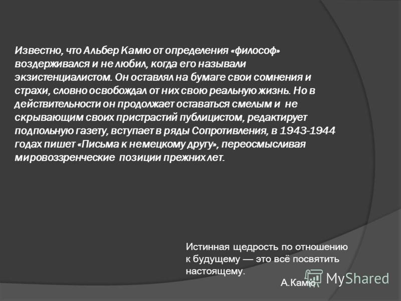 Реферат На Тему Тема Абсурдного Человека В Творчестве А. Камю Реферат На Тему Тема Абсурдного Человека В Творчестве А. Камю