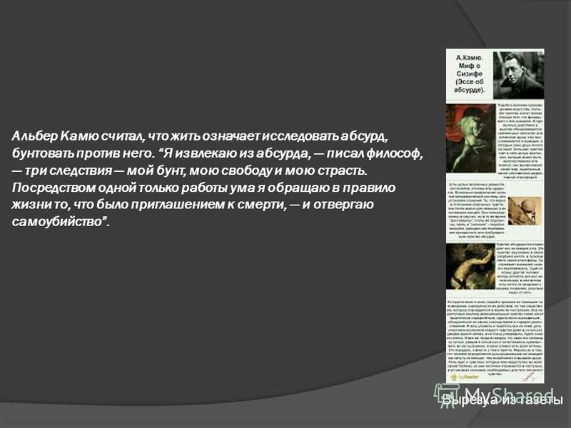 Реферат На Тему Тема Абсурдного Человека В Творчестве А. Камю Реферат На Тему Тема Абсурдного Человека В Творчестве А. Камю