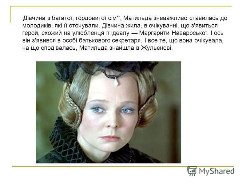 Матильда де ла моль цитати Матильда де ла моль цитати