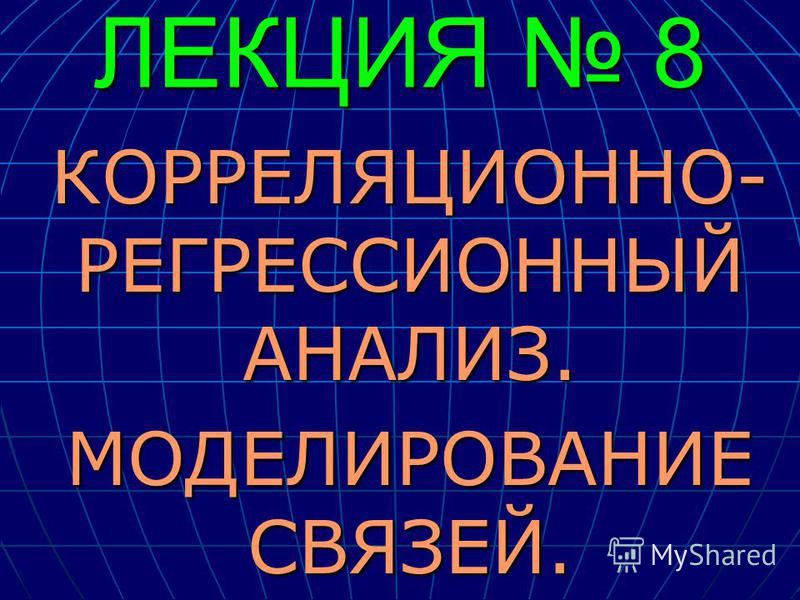 Корреляционно-регрессионный анализ Корреляционно-регрессионный анализ