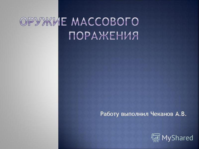 Реферат: Оружие массового поражения. Скачать бесплатно и без регистрации Реферат: Оружие массового поражения. Скачать бесплатно и без регистрации
