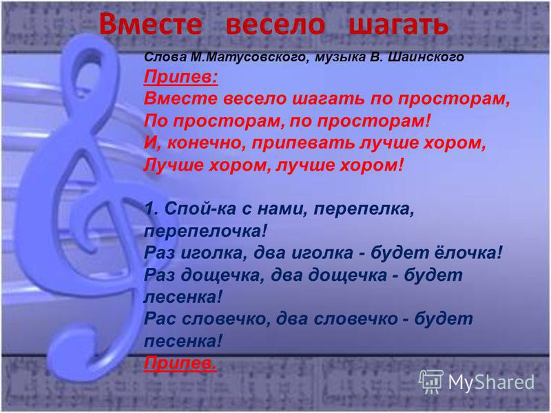 ПЕСНЯ ШАИНСКОГО ВМЕСТЕ ВЕСЕЛО ШАГАТЬ СКАЧАТЬ БЕСПЛАТНО ПЕСНЯ ШАИНСКОГО ВМЕСТЕ ВЕСЕЛО ШАГАТЬ СКАЧАТЬ БЕСПЛАТНО