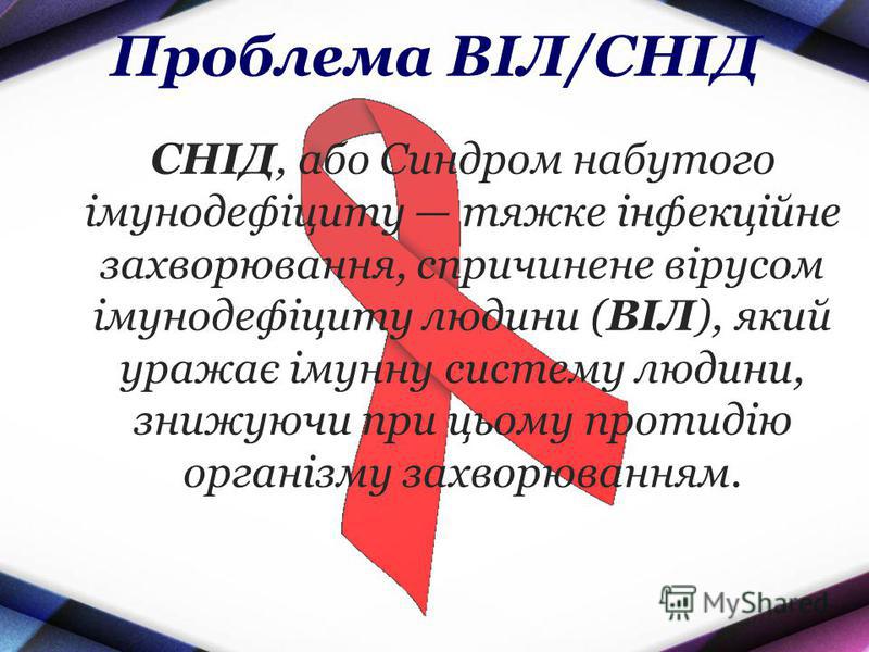 Реферат На Тему Віл Сніду Скачать