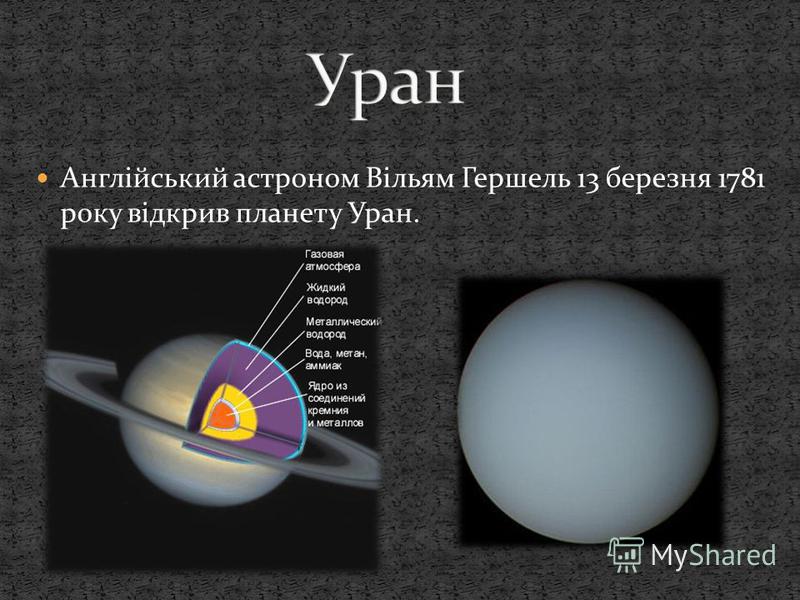Реферат: Уран Реферат: Уран