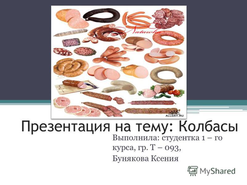 Курсовая работа по теме Контроль производства и качества полукопченой колбасы Курсовая работа по теме Контроль производства и качества полукопченой колбасы