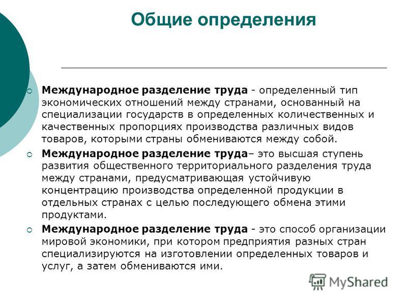 Реферат: Международное разделение труда материальная основа развития мирового хозяйства начала 21 века 2