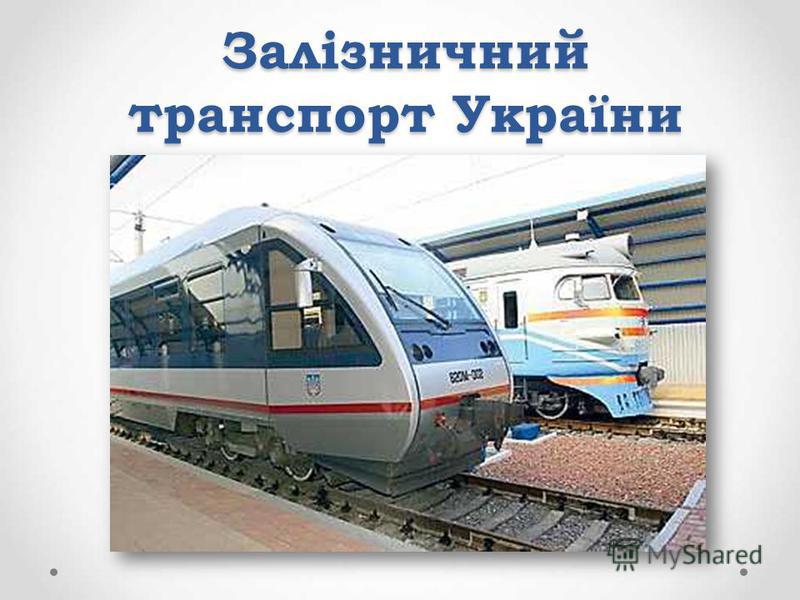 Контрольная работа по теме Залізничний транспорт України