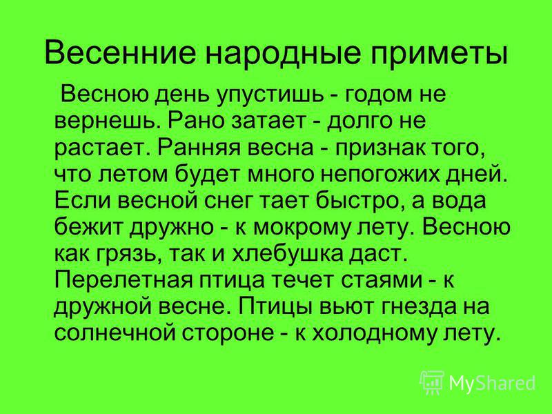 Народные приметы весны Народные приметы весны