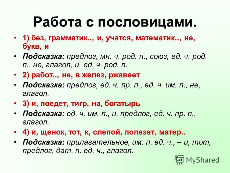 Пословицы и поговорки с предлогами Пословицы и поговорки с предлогами