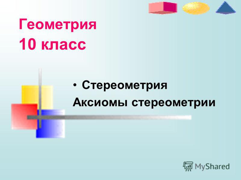 Скачать бесплатно презентацию по геометрии 10 класс предмет стереометрии