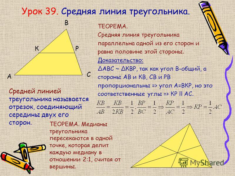Что делает средняя линия в треугольнике