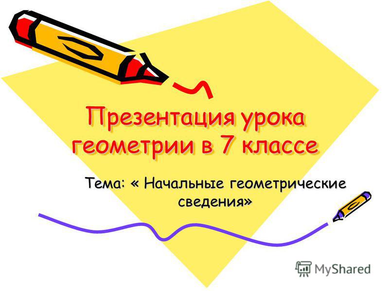 Урок геометрии 7 класс начальные сведения геометрии