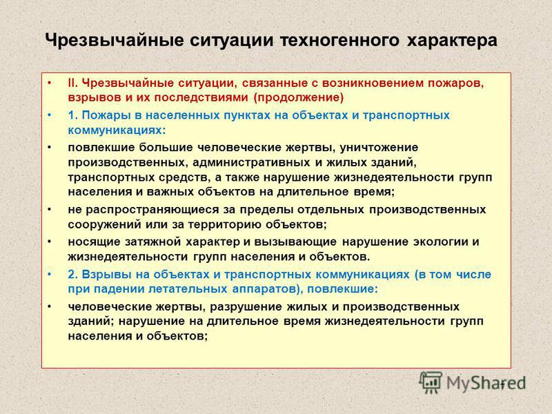 Чрезвычайные ситуации связанные с техногенным характером Чрезвычайные ситуации связанные с техногенным характером