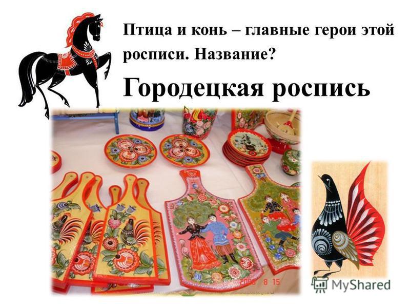 Все росписи и их названия Все росписи и их названия