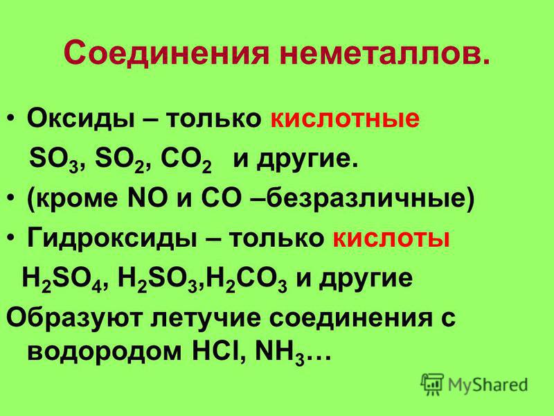 Соединения неметаллов. Оксиды – только кислотные SO 3, SO 2, CO 2 и другие. (кроме NO и CO –безразличные) Гидроксиды – только кислоты H 2 SO 4, H 2 SO 3,H 2 CO 3 и другие Образуют летучие соединения с водородом HCl, NH 3 …