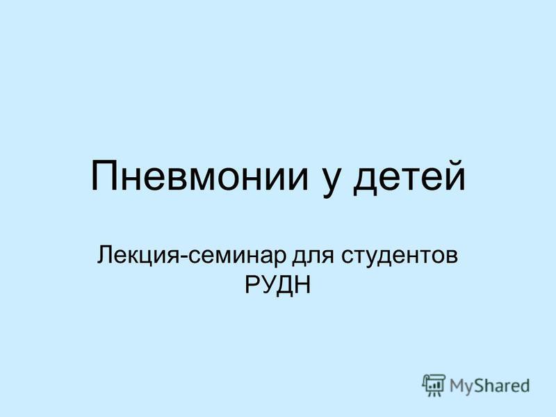 Реферата Пневмонии У Детей Реферата Пневмонии У Детей