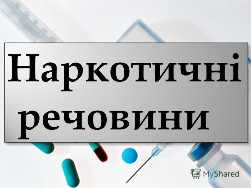 Реферат: Наркоманія причини наслідки відповідальність Види наркотиків