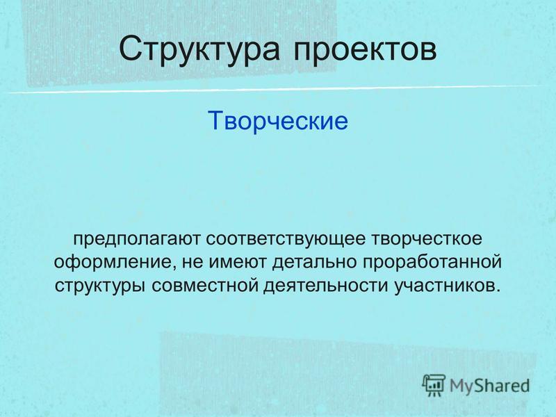 Какие проекты как правило не имеют детально проработанной структуры совместной д