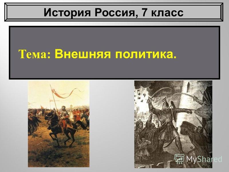 Тема : Внешняя политика. История Россия, 7 класс