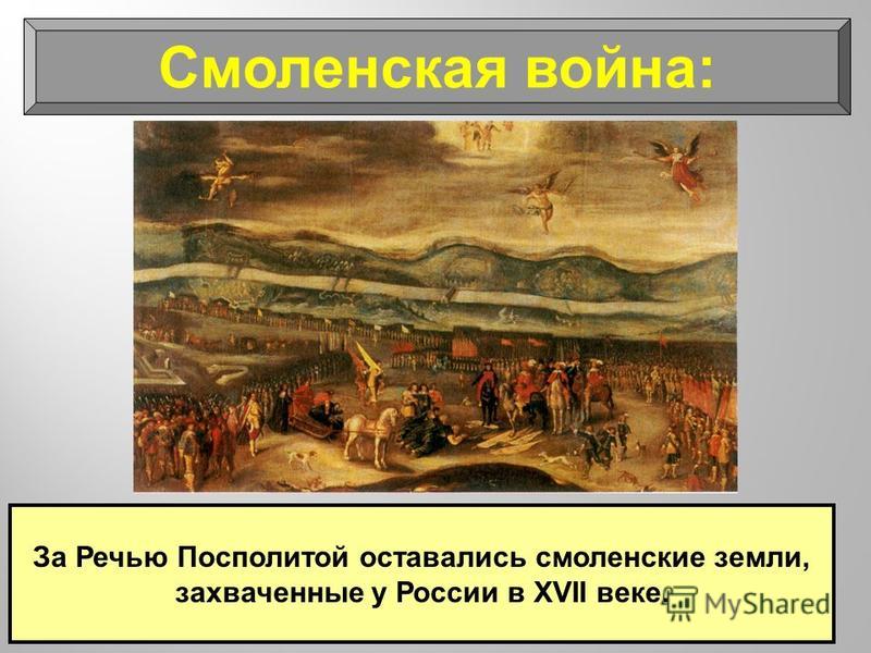 За Речью Посполитой оставались смоленские земли, захваченные у России в XVII веке. Смоленская война: