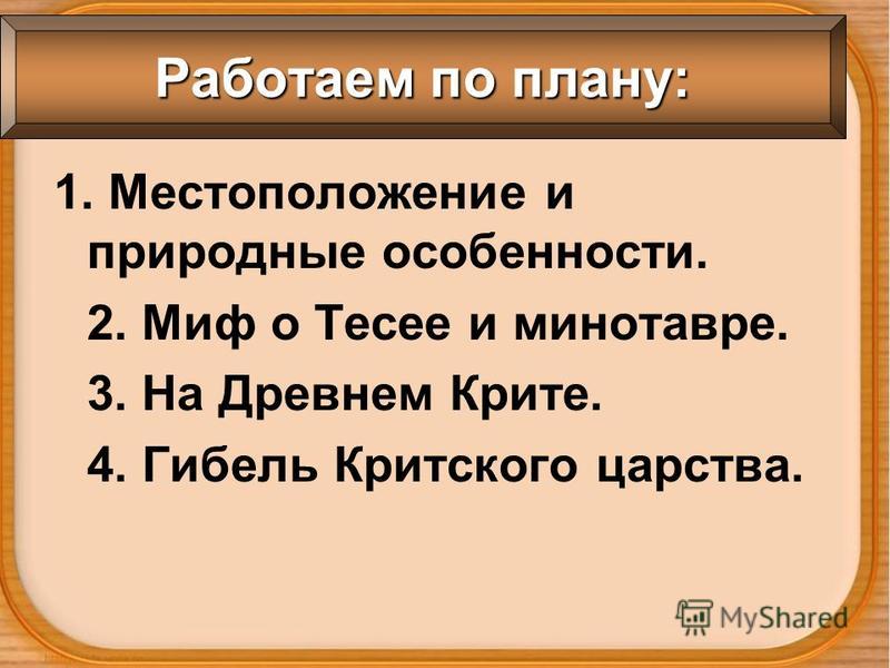 План конспект по истории древнего мира в 5 классе на тему: греки и кретяне