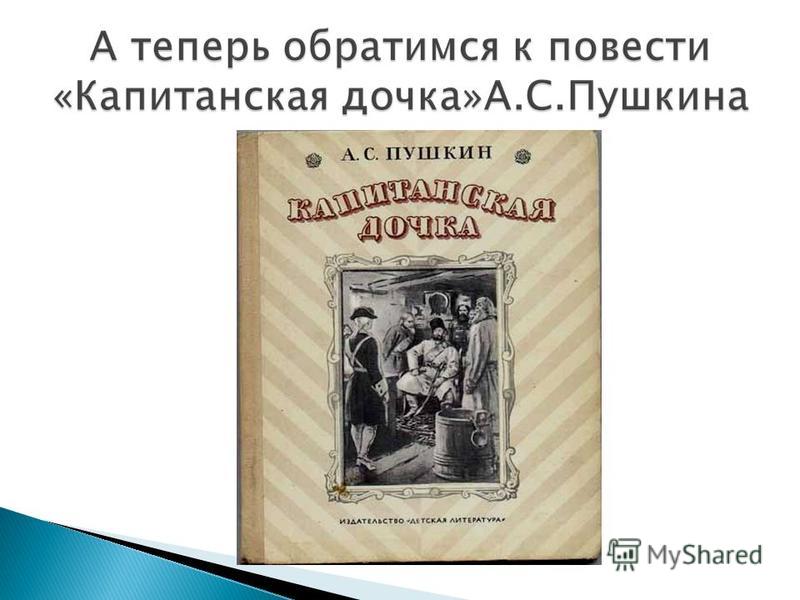 Почему рассказ капитанская дочка называется так Почему рассказ капитанская дочка называется так