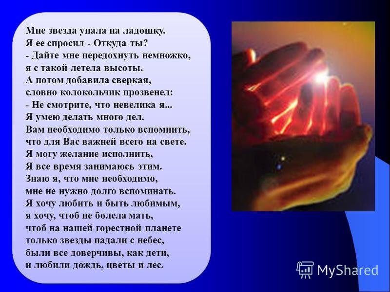 Мне звезда упала на ладошку стих презентация Мне звезда упала на ладошку стих презентация