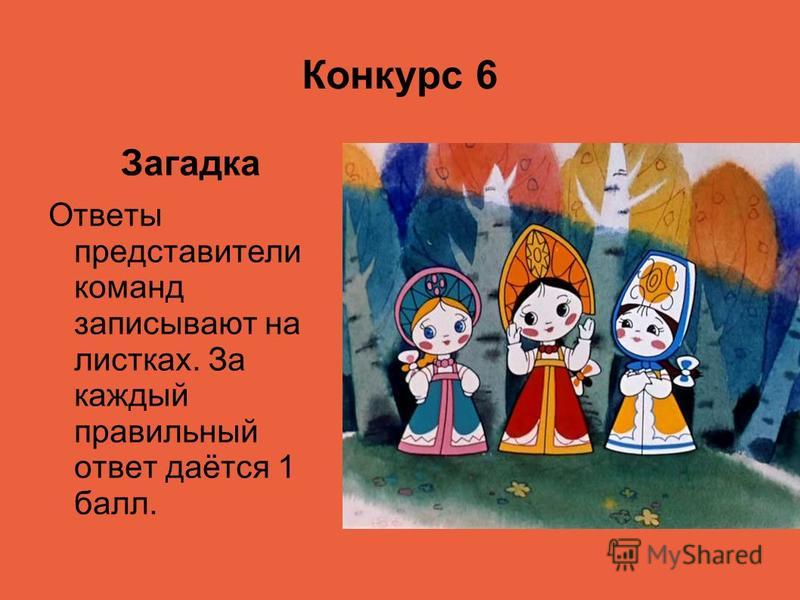 Загадки и ответы и конкурсы Загадки и ответы и конкурсы