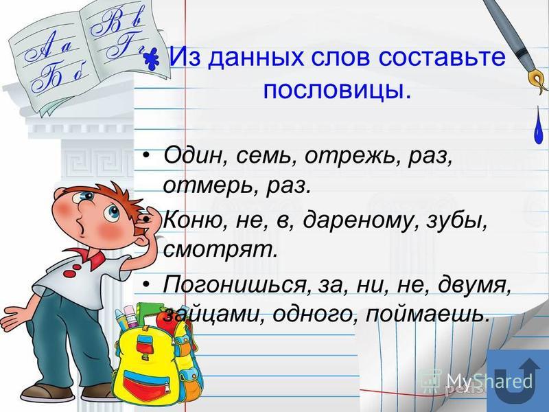 Из двух пословиц составить одну Из двух пословиц составить одну