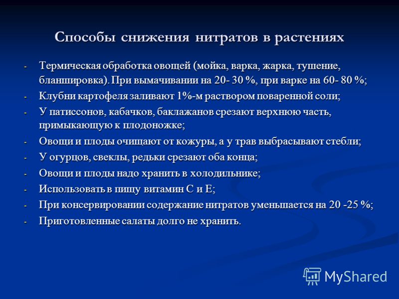 Способы снижения нитратов в растениях - Термическая обработка овощей (мойка, варка, жарка, тушение, бланшировка). При вымачивании на 20- 30 %, при вар