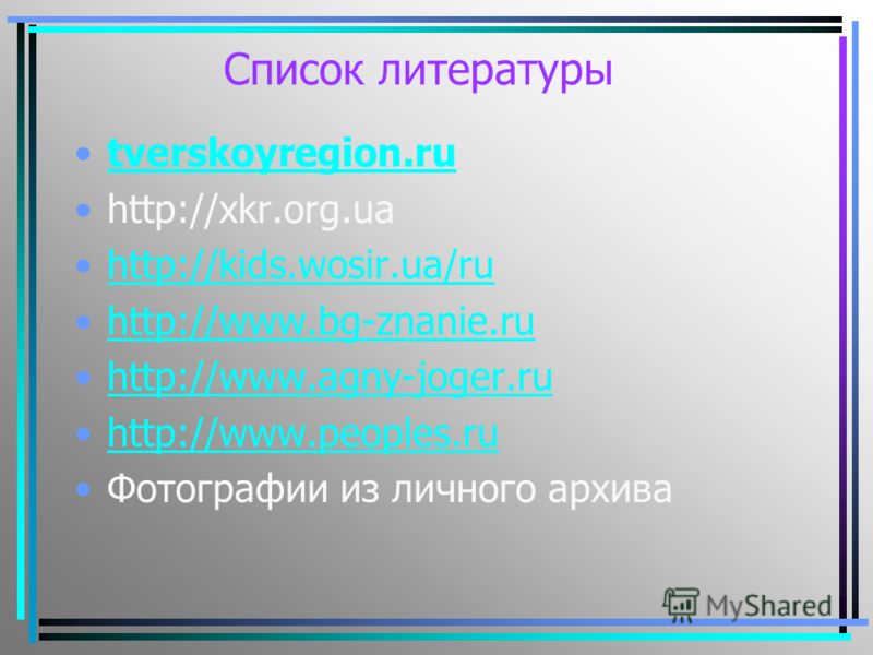 Список литературы tverskoyregion.ru http://xkr.org.ua http://kids.wosir.ua/ru http://www.bg-znanie.ru http://www.agny-joger.ru http://www.peoples.ru Ф