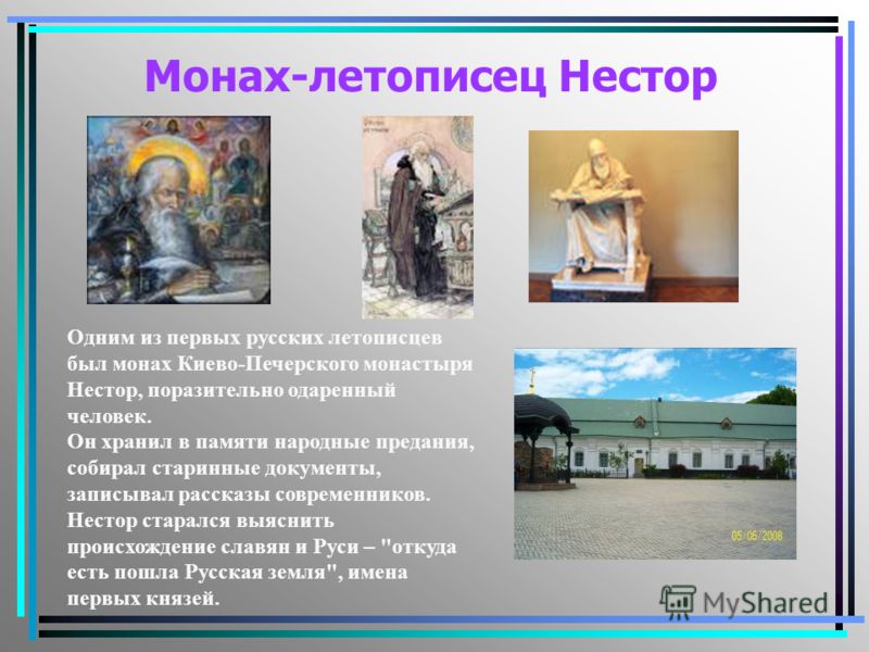 Монах-летописец Нестор Одним из первых русских летописцев был монах Киево-Печерского монастыря Нестор, поразительно одаренный человек. Он хранил в пам
