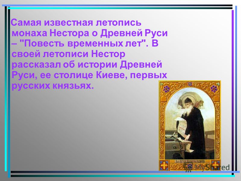Самая известная летопись монаха Нестора о Древней Руси – 