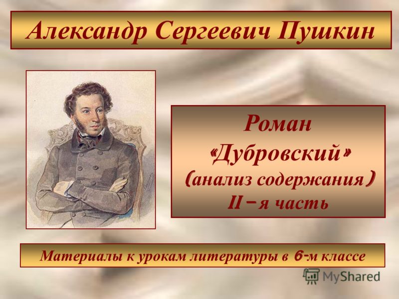 Сочинение Александр Сергеевич Пушкин Дубровский Сочинение Александр Сергеевич Пушкин Дубровский