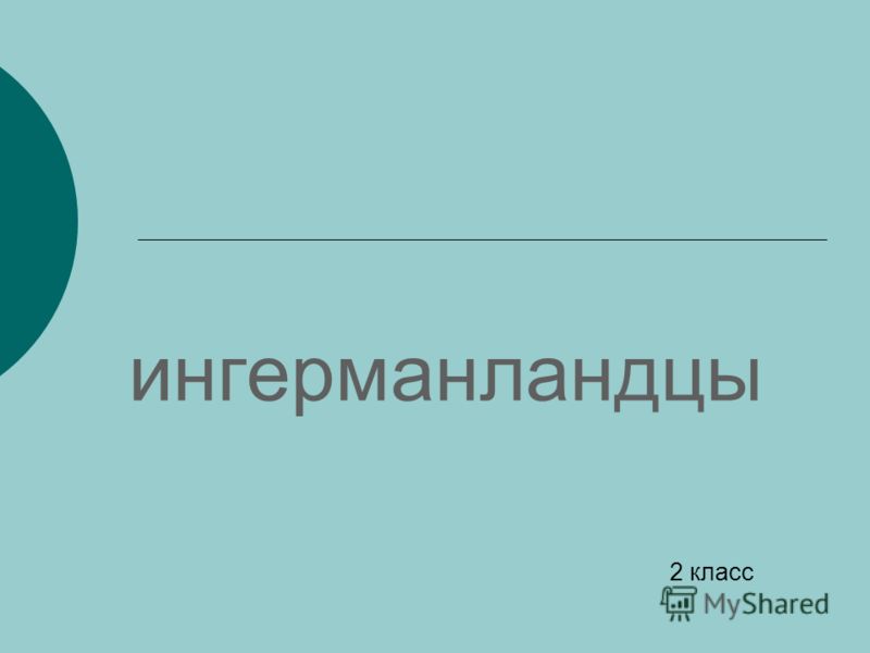 ячмень гусям