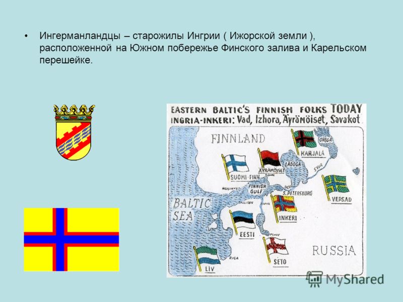 Ингерманландцы – старожилы Ингрии ( Ижорской земли ), расположенной на Южном побережье Финского залива и Карельском перешейке.