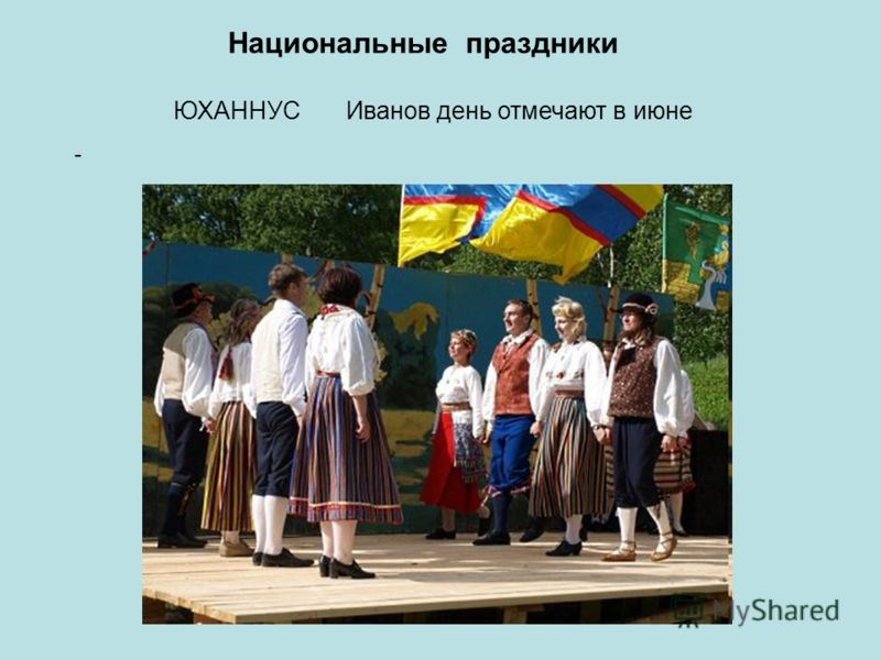 Национальные праздники ЮХАННУС Иванов день отмечают в июне -