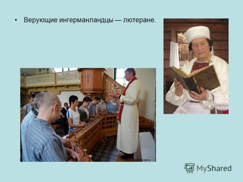 Верующие ингерманландцы лютеране.