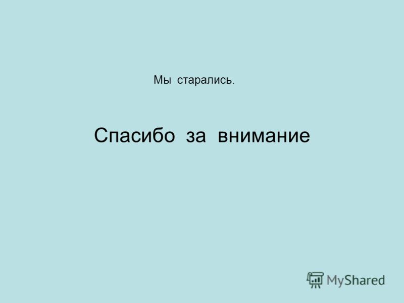 Мы старались. Спасибо за внимание