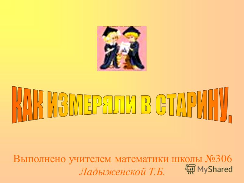 Выполнено учителем математики школы 306 Ладыженской Т.Б.