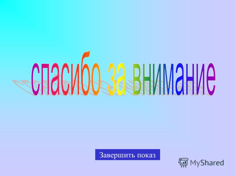 Завершить показ
