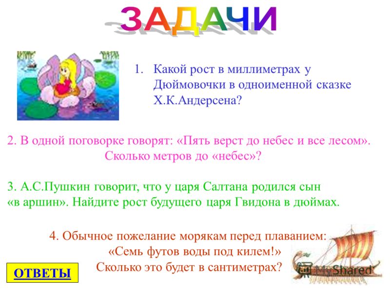 3. А.С.Пушкин говорит, что у царя Салтана родился сын «в аршин». Найдите рост будущего царя Гвидона в дюймах. 2. В одной поговорке говорят: «Пять верс