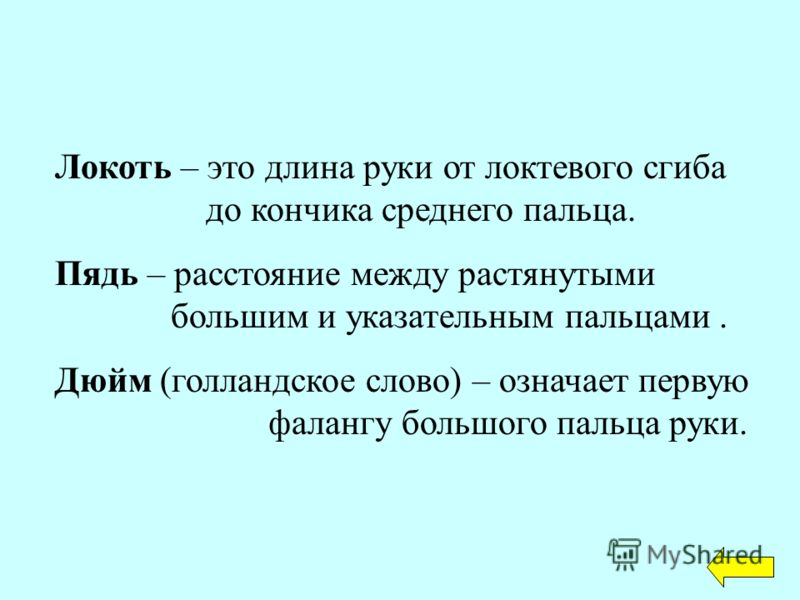 Локоть – это длина руки от локтевого сгиба до кончика среднего пальца. Пядь – расстояние между растянутыми большим и указательным пальцами. Дюйм (голл