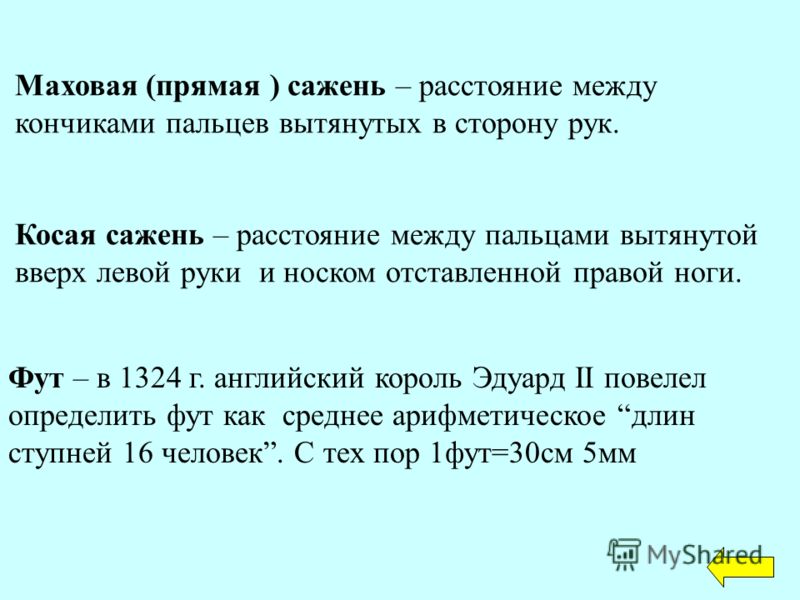 Фут – в 1324 г. английский король Эдуард II повелел определить фут как среднее арифметическое длин ступней 16 человек. С тех пор 1фут=30см 5мм Маховая