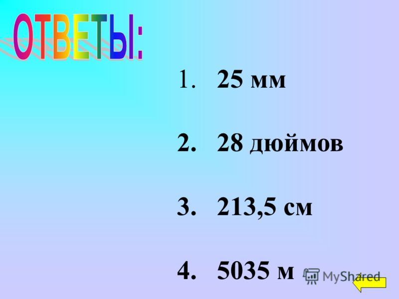 1. 25 мм 2. 28 дюймов 3. 213,5 см 4. 5035 м