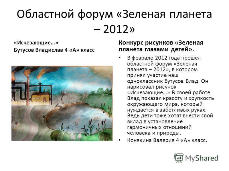 Зеленая планета глазами детей. конкурс рисунков Зеленая планета глазами детей. конкурс рисунков